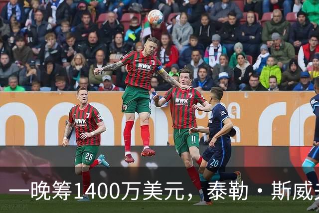一晚筹1400万美元，泰勒·斯威夫特压轴献唱