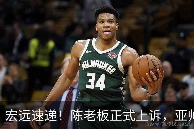 宏远速递！陈老板正式上诉，亚帅透露输球原因，胡明轩深夜发声！