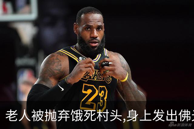 老人被抛弃饿死村头,身上发出佛光,老和尚路过失声痛哭：我来晚了