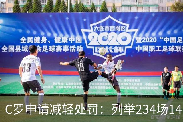C罗申请减轻处罚：列举234场146球、35冠5金球等成就，葡足协认可