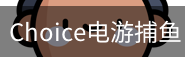 Choice捕鱼